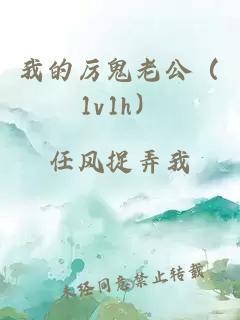 我的厉鬼老公(1v1h)