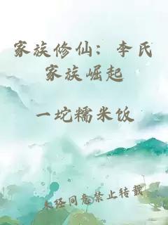 家族修仙：李氏家族崛起