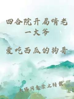 四合院开局啃老一大爷