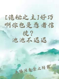 [诡秘之主]好巧啊你也是愚者信徒？