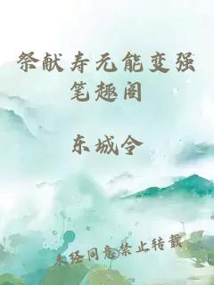 祭献寿元能变强笔趣阁