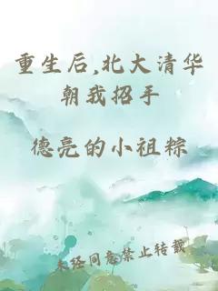 重生后,北大清华朝我招手
