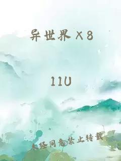 异世界×8