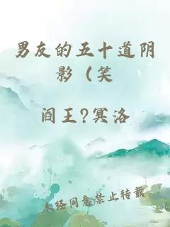 男友的五十道阴影(笑