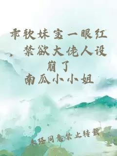 乖软妹宝一眼红,禁欲大佬人设崩了