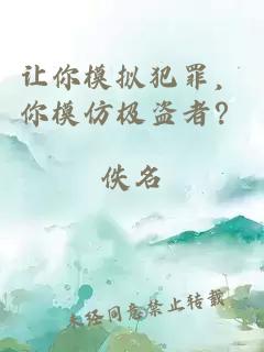 让你模拟犯罪,你模仿极盗者?