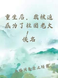 重生后,我被迫成为了社团老大!
