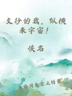 文抄的我,纵横米宇宙!