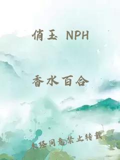 俏玉 NPH