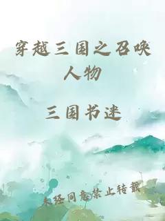 穿越三国之召唤人物