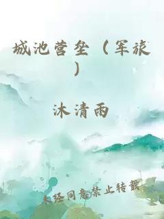 城池营垒(军旅)