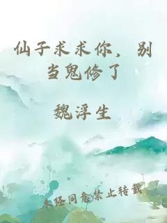 仙子求求你，别当鬼修了