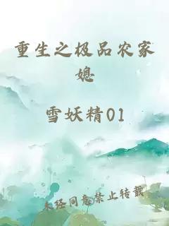 重生之极品农家媳