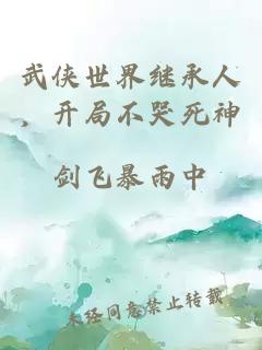 武侠世界继承人,开局不哭死神