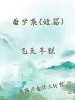 噩梦集(短篇)