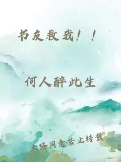 书友救我！！