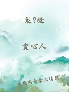 裂?缝