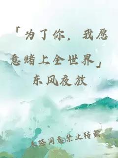 「为了你，我愿意赌上全世界」