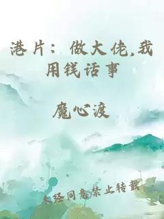 港片：做大佬,我用钱话事