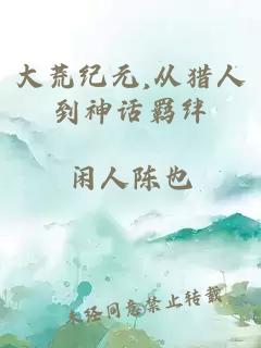大荒纪元,从猎人到神话羁绊
