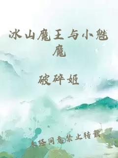 冰山魔王与小魅魔