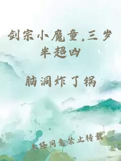 剑宗小魔童,三岁半超凶