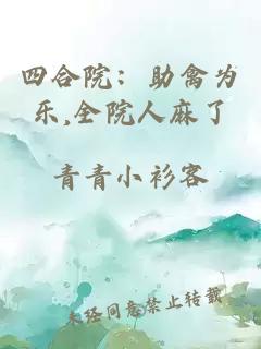四合院:助禽为乐,全院人麻了