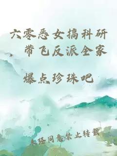 六零恶女搞科研，带飞反派全家