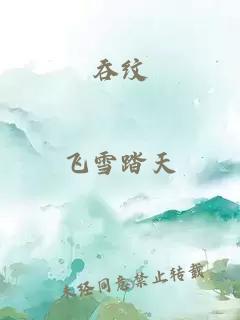 吞纹
