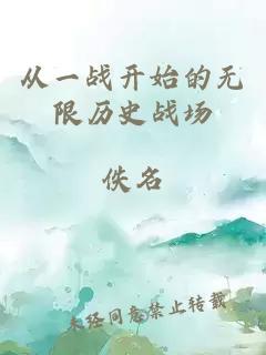 从一战开始的无限历史战场