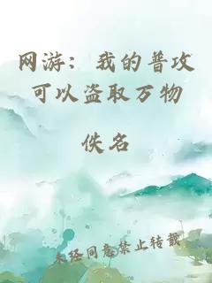 网游：我的普攻可以盗取万物