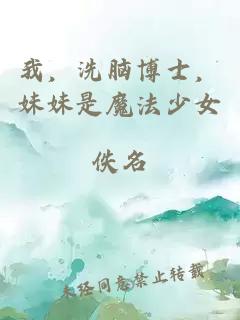 我,洗脑博士,妹妹是魔法少女