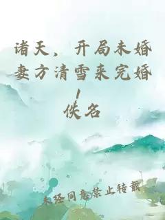 诸天，开局未婚妻方清雪来完婚！