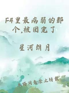 F4里最病弱的那个,被团宠了