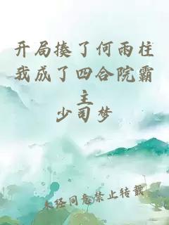开局揍了何雨柱我成了四合院霸主