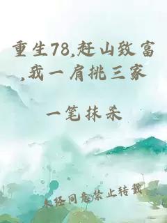 重生78,赶山致富,我一肩挑三家