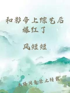 和影帝上综艺后爆红了