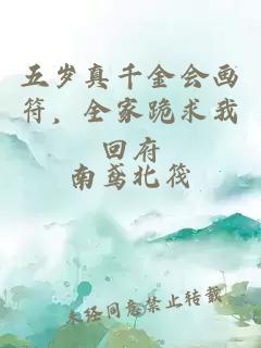 五岁真千金会画符，全家跪求我回府