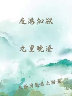 夜港知欲