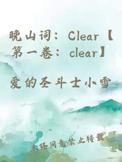 晚山词：Clear【第一卷：clear】