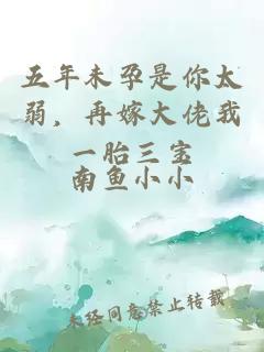 五年未孕是你太弱，再嫁大佬我一胎三宝