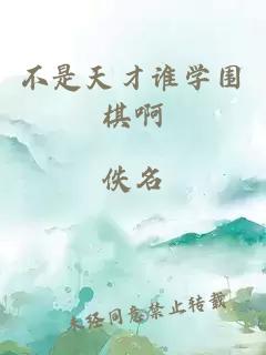 不是天才谁学围棋啊