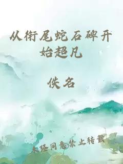 从衔尾蛇石碑开始超凡