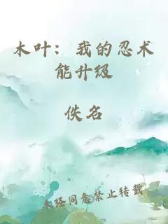木叶:我的忍术能升级