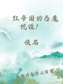 緋红帝国的恶魔统领！