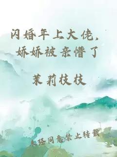 闪婚年上大佬，娇娇被亲懵了