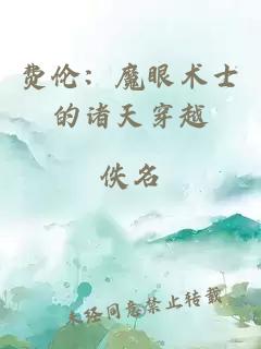 费伦：魔眼术士的诸天穿越