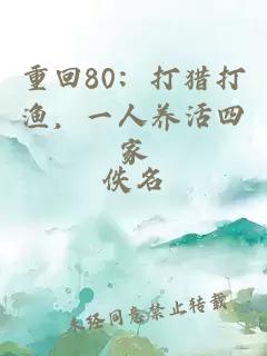 重回80:打猎打渔,一人养活四家