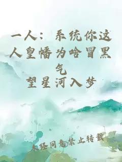 一人：系统你这人皇幡为啥冒黑气