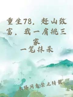 重生78,赶山致富,我一肩挑三家